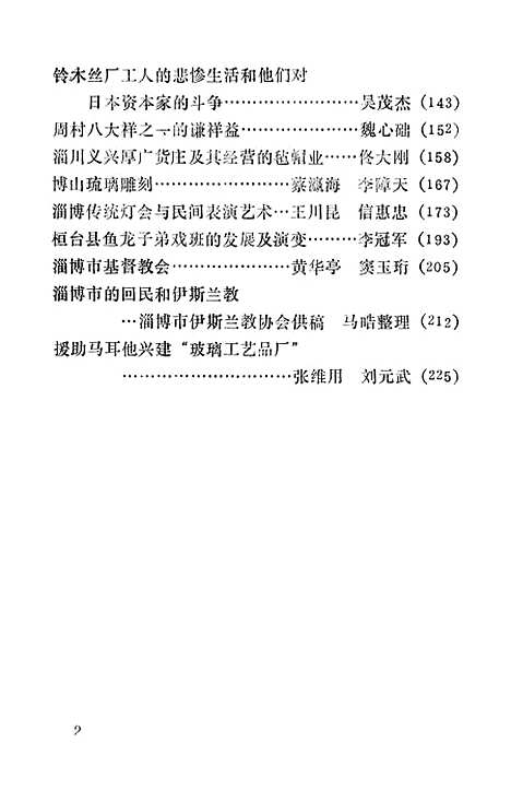 【淄博文史资料选辑】第四辑 - 山东省淄博市山东省.pdf