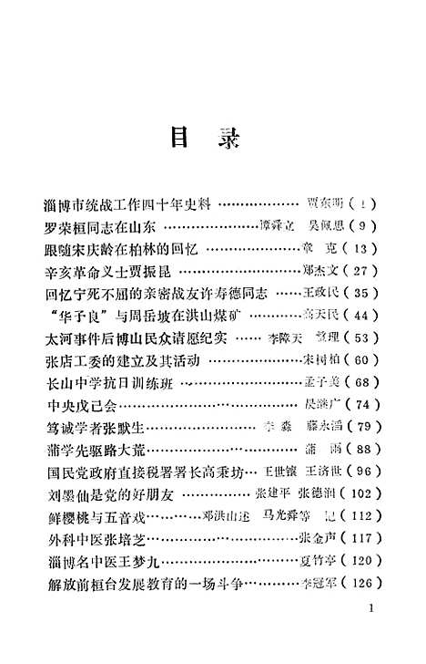 【淄博文史资料选辑】第五辑 - 山东省淄博市山东省.pdf