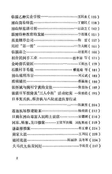 【淄博文史资料选辑】第五辑 - 山东省淄博市山东省.pdf