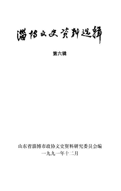 【淄博文史资料选辑】第六辑 - 山东省淄博市山东省.pdf