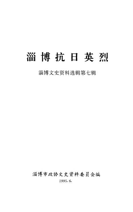 【淄博文史资料选辑】第七辑 - 淄博市文史资料.pdf