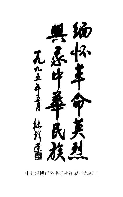 【淄博文史资料选辑】第七辑 - 淄博市文史资料.pdf