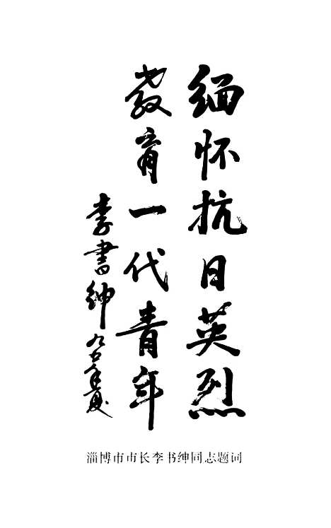 【淄博文史资料选辑】第七辑 - 淄博市文史资料.pdf