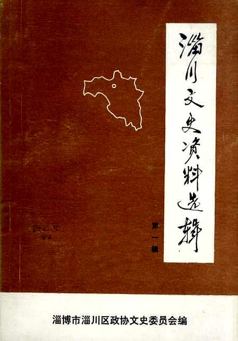 【淄川文史资料选辑】第一辑 - 淄博市淄川区文史.pdf