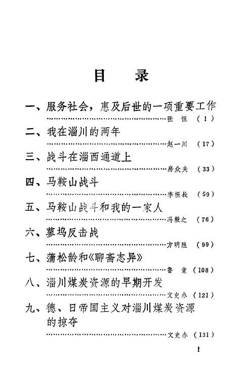 【淄川文史资料选辑】第一辑 - 淄博市淄川区文史.pdf