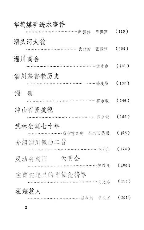 【淄川文史资料选辑】第二辑 - 淄博市淄川区文史.pdf