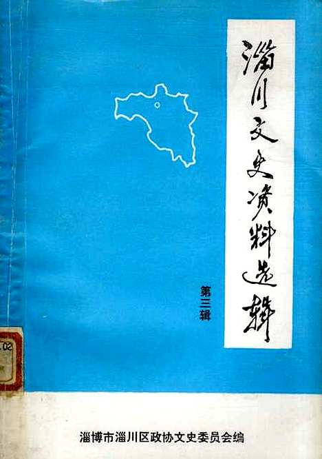 【淄川文史资料选辑】第三辑 - 淄博市淄川区文史.pdf