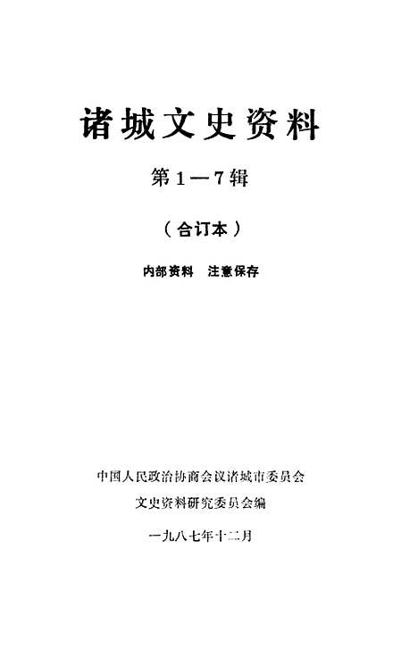 【诸城文史资料】第一辑至第七辑 - 诸城市文史资料研究.pdf