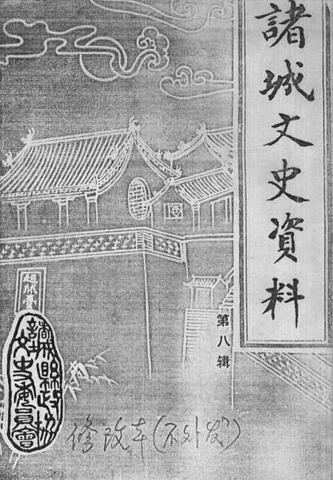 【诸城文史资料】第八辑 - 诸城县文史资料.pdf