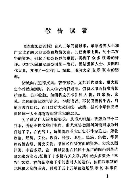 【诸城文史资料】第八辑 - 诸城县文史资料.pdf