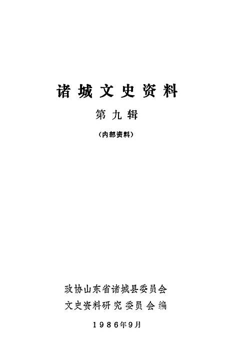 【诸城文史资料】第九辑 - 山东省诸城县文史资料研究.pdf