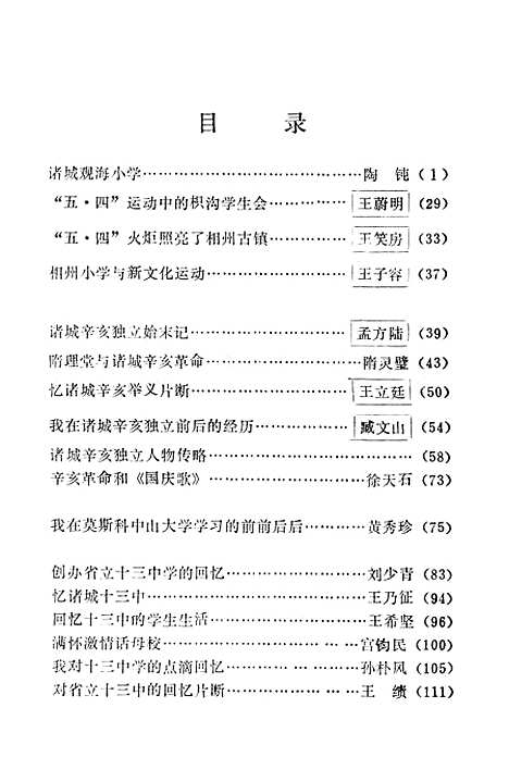 【诸城文史资料】第九辑 - 山东省诸城县文史资料研究.pdf