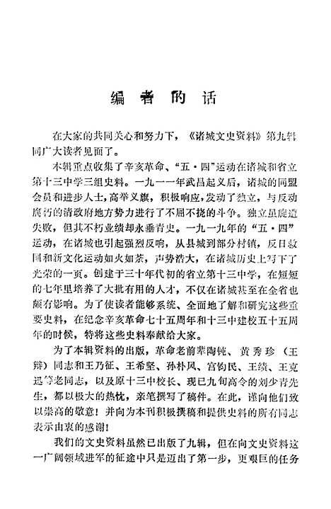 【诸城文史资料】第九辑 - 山东省诸城县文史资料研究.pdf