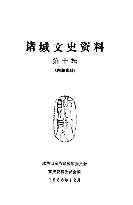 【诸城文史资料】第十辑 - 山东省诸城市文史资料.pdf