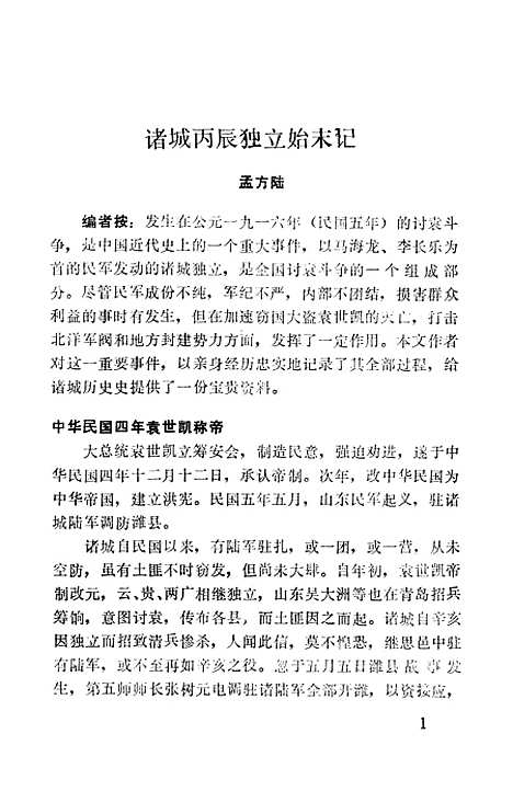 【诸城文史资料】第十辑 - 山东省诸城市文史资料.pdf