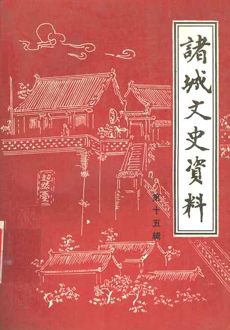 【诸城文史资料】第十五辑 - 山东省诸城市文史资料.pdf