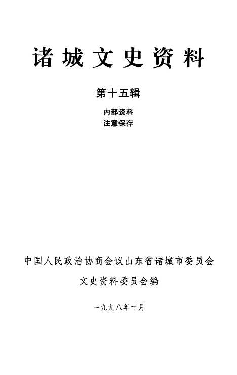 【诸城文史资料】第十五辑 - 山东省诸城市文史资料.pdf