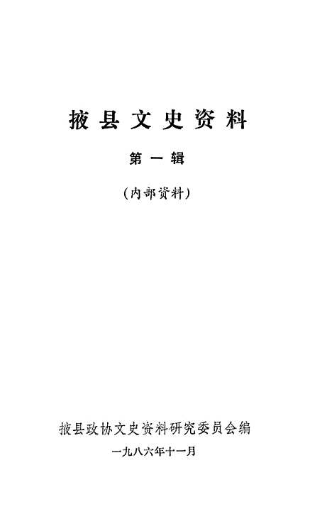 【掖县文史资料】第一辑 - 掖县.pdf