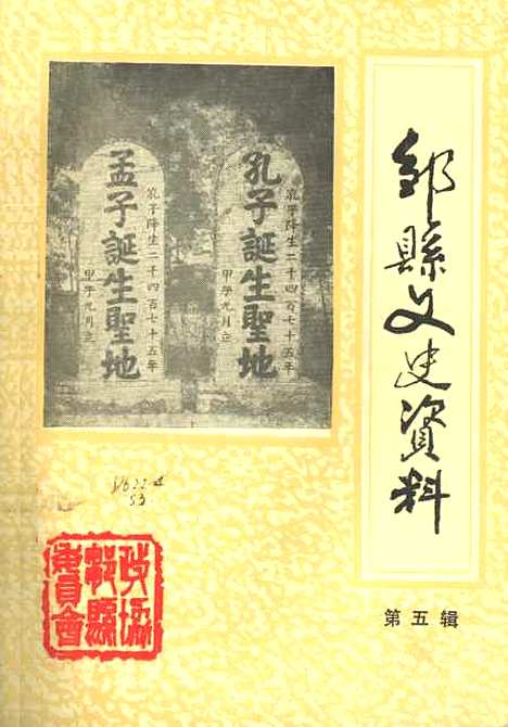 【邹县文史资料】第五辑 - 山东省邹县.pdf