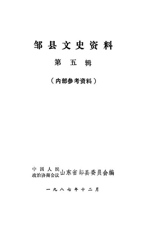 【邹县文史资料】第五辑 - 山东省邹县.pdf