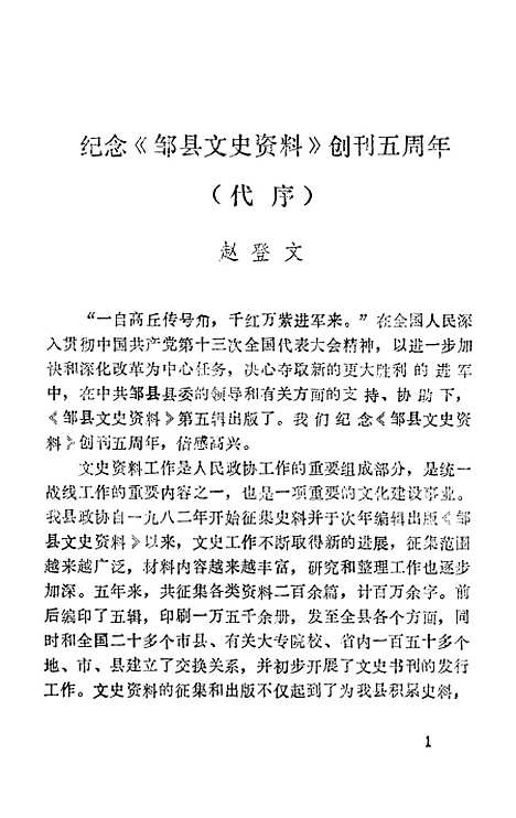 【邹县文史资料】第五辑 - 山东省邹县.pdf