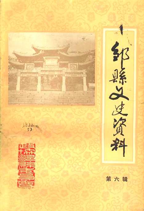 【邹县文史资料】第六辑 - 山东省邹县.pdf