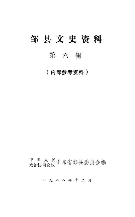 【邹县文史资料】第六辑 - 山东省邹县.pdf