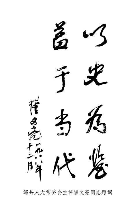 【邹县文史资料】第六辑 - 山东省邹县.pdf