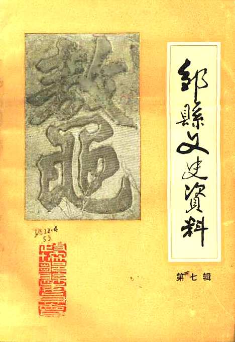 【邹县文史资料】第七辑 - 山东省邹县.pdf