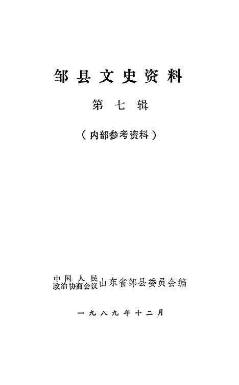 【邹县文史资料】第七辑 - 山东省邹县.pdf