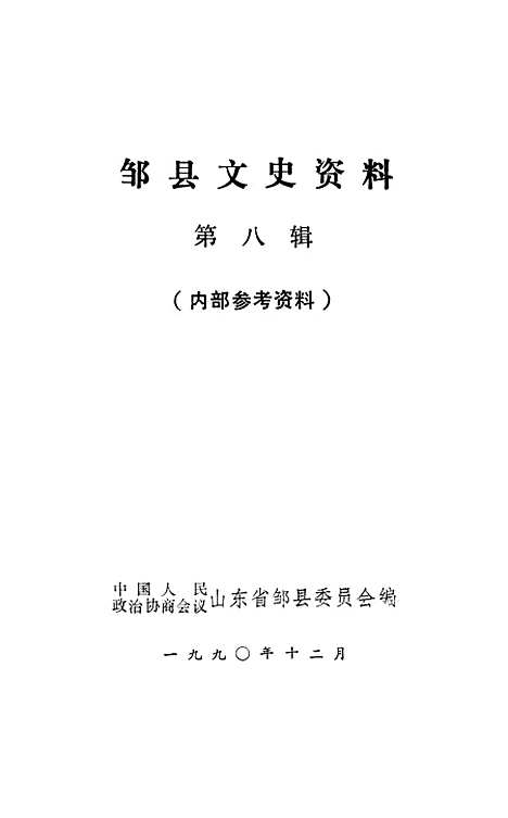 【邹县文史资料】第八辑 - 山东省邹县.pdf