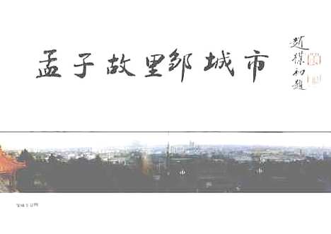 【邹城市文史资料】第十一辑 - 邹城市山东画报.pdf