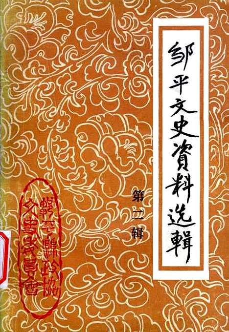 【邹平文史资料选辑】第二辑 - 邹平文史办.pdf