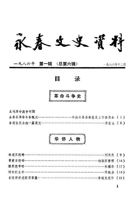 【永春文史资料】第一辑 - 永春县文史资料研究.pdf