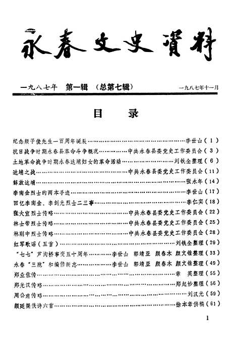 【永春文史资料】第一辑 - 永春县文史资料研究.pdf