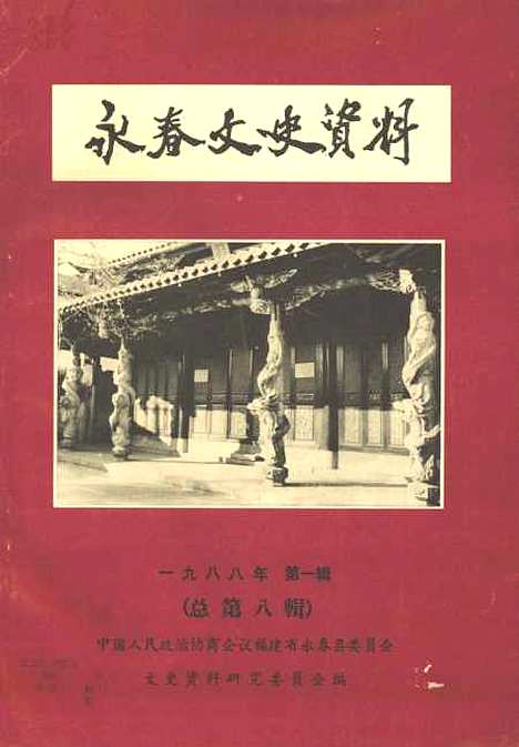 【永春文史资料】第一辑 - 永春县文史资料研究.pdf