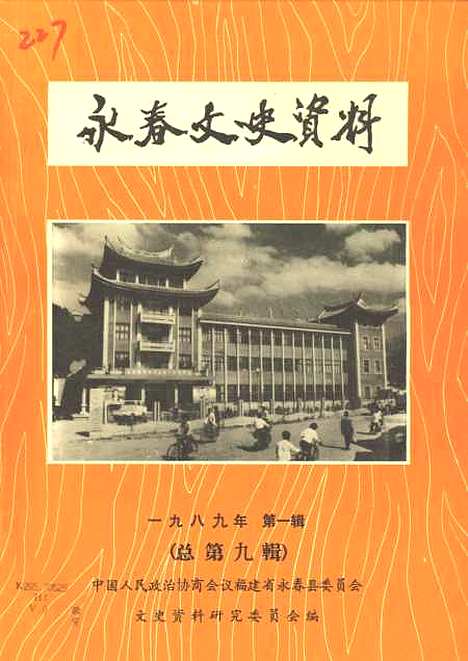 【永春文史资料】第一辑 - 永春县文史资料研究.pdf