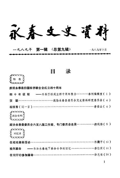 【永春文史资料】第一辑 - 永春县文史资料研究.pdf