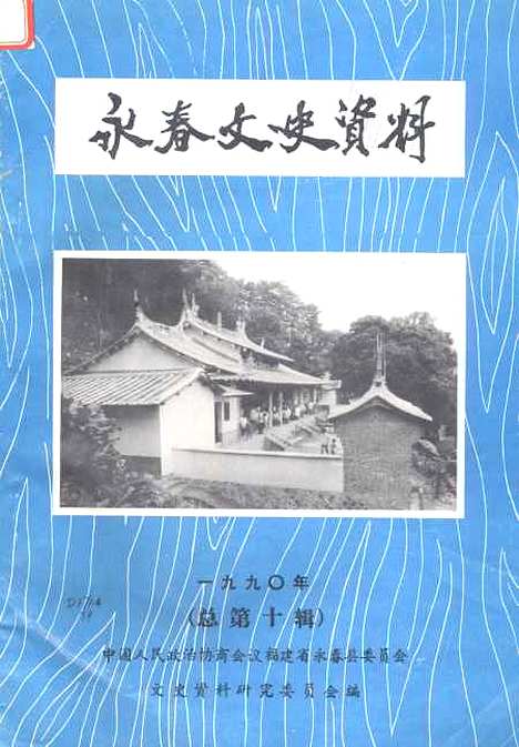 【永春文史资料】第一辑 - 福建省永春县文史资料研究.pdf