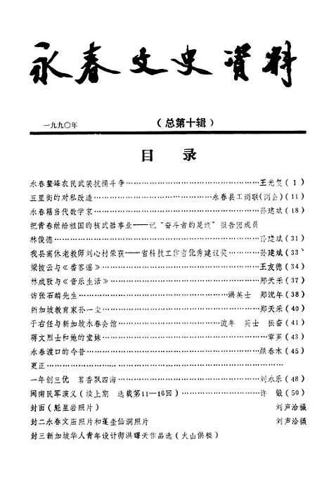 【永春文史资料】第一辑 - 福建省永春县文史资料研究.pdf