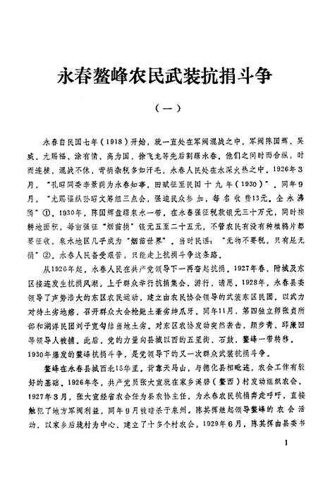 【永春文史资料】第一辑 - 福建省永春县文史资料研究.pdf