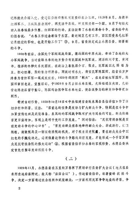 【永春文史资料】第一辑 - 福建省永春县文史资料研究.pdf