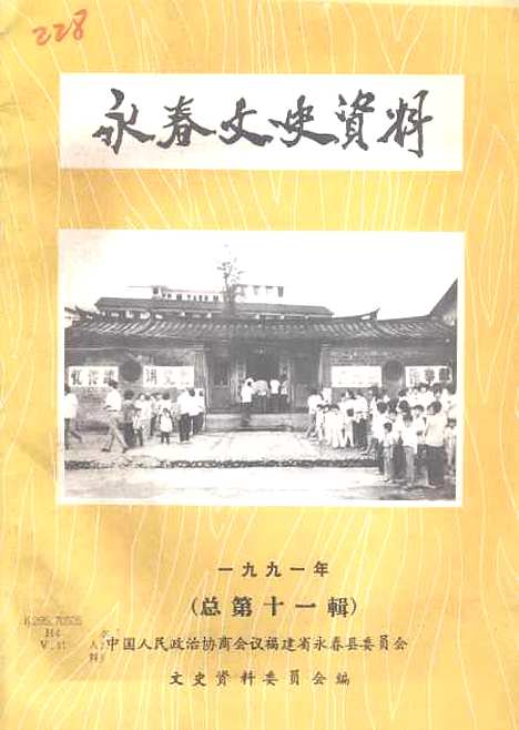 【永春文史资料】第一辑 - 福建省永春县文史资料.pdf