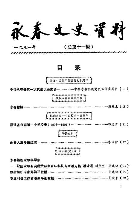 【永春文史资料】第一辑 - 福建省永春县文史资料.pdf