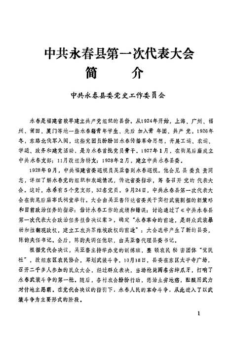 【永春文史资料】第一辑 - 福建省永春县文史资料.pdf