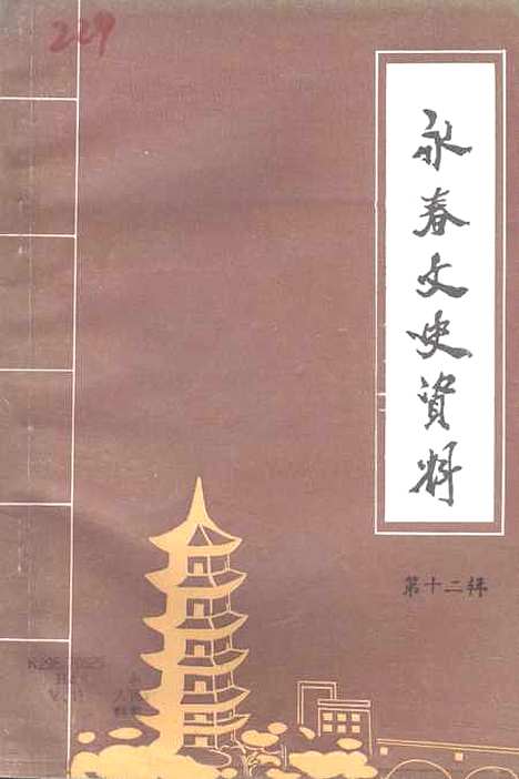 【永春文史资料】第十二辑 - 福建省永春县文史资料.pdf