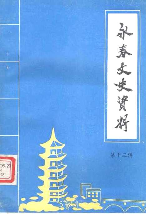 【永春文史资料】第十三辑 - 福建省永春县文史资料.pdf