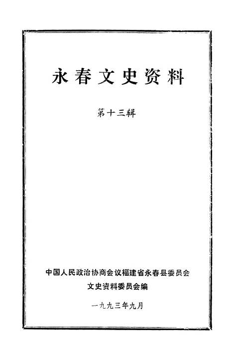 【永春文史资料】第十三辑 - 福建省永春县文史资料.pdf