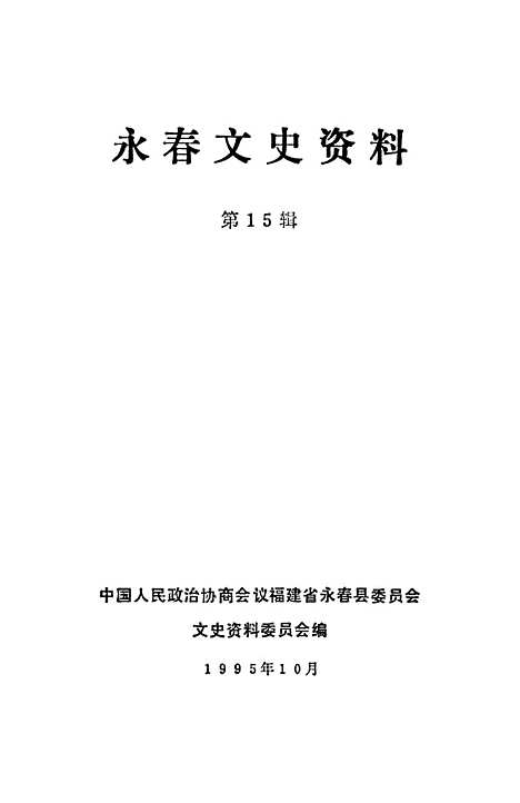 【永春文史资料】第十五辑 - 福建省永春县文史资料.pdf