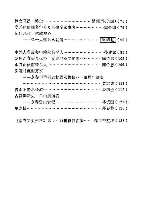 【永春文史资料】第十五辑 - 福建省永春县文史资料.pdf